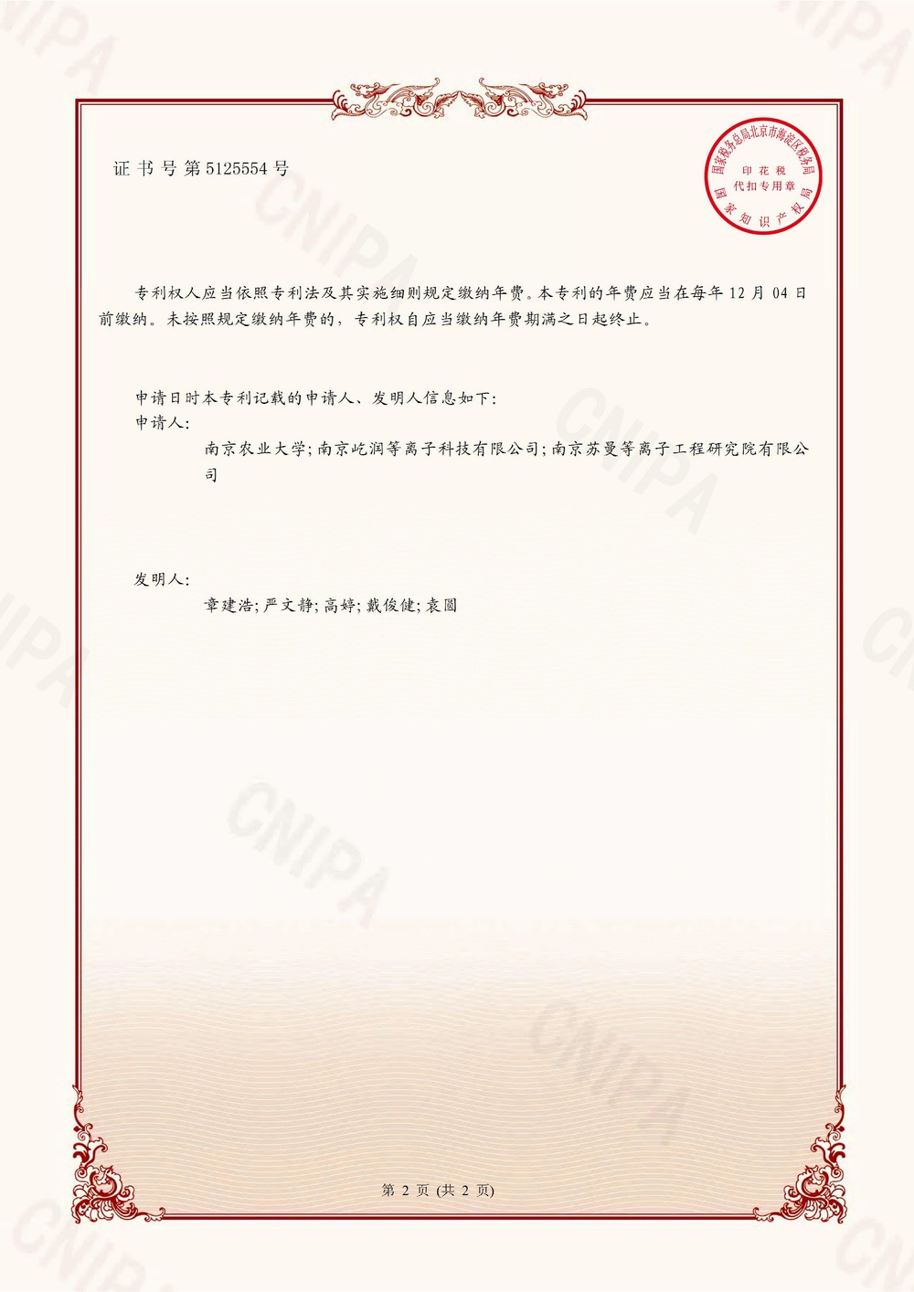 鮮切果蔬低溫等離子體活化水協(xié)同DBD冷殺菌保鮮技術(shù)方法的證書0001.jpg